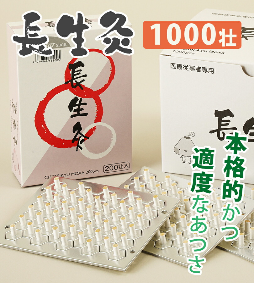 楽天市場】【マラソン限定クーポンで500円OFF!】灸 お灸 長生灸