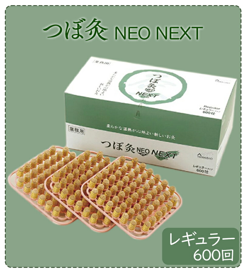 楽天市場】つぼ灸NEO NEXT レギュラー 600回分 お灸 山正 肩 腰 お腹