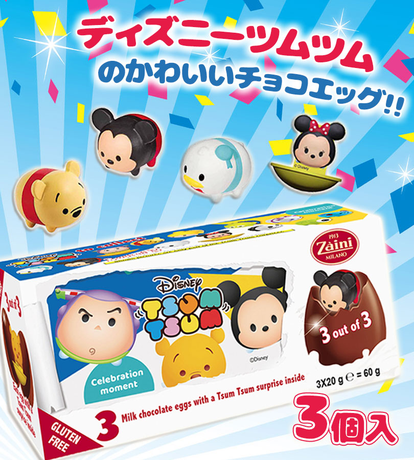 楽天市場】ザイーニ チョコエッグ ディズニー ツムツム 3個入り 卵型
