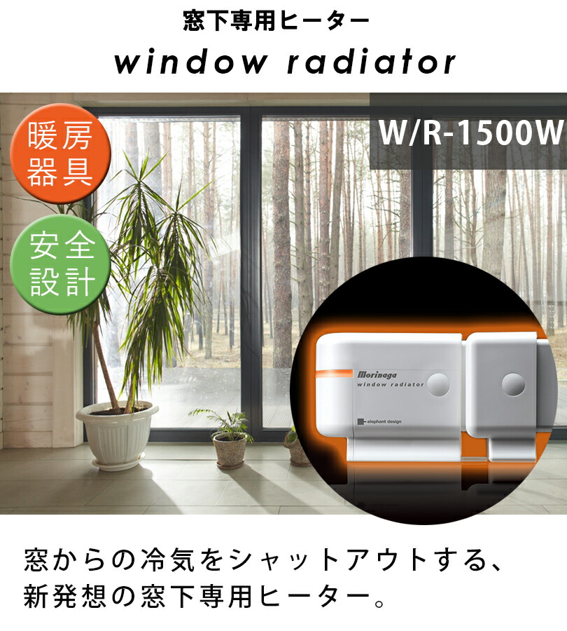 楽天市場】窓際ヒーター 暖房器具 省エネ ウィンドーラジエーター W/R