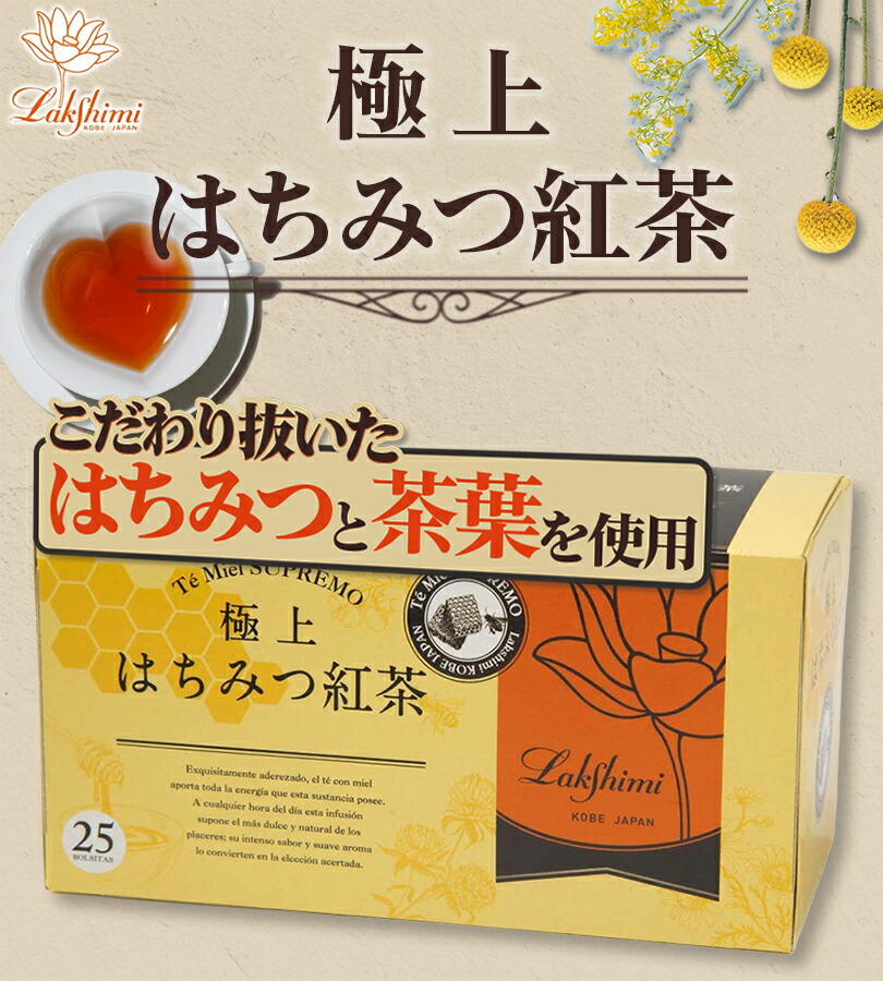 楽天市場】ラクシュミー 極上はちみつ紅茶 25袋入×2箱セット 蜂蜜紅茶
