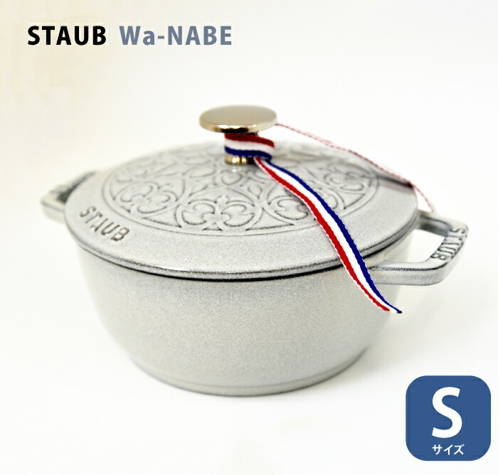楽天市場】ストウブ ワナベ 16cm staub wanabe Sサイズ【16cm