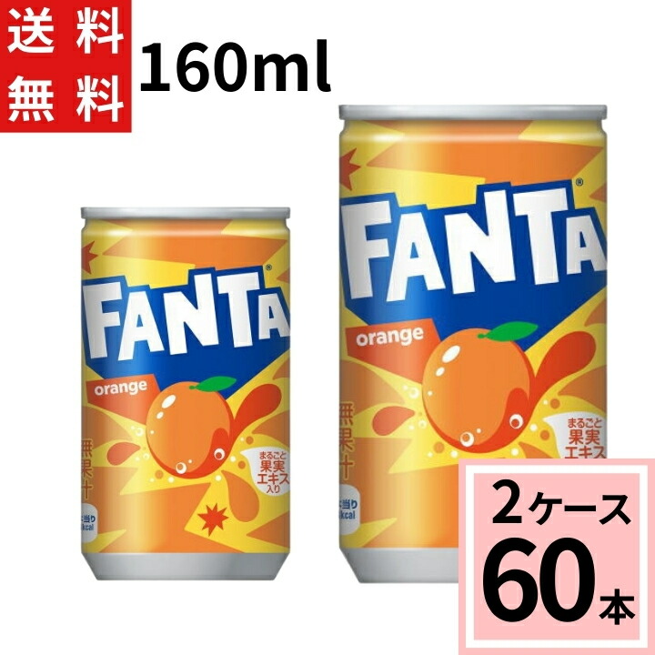 楽天市場】ファンタ オレンジ 160ml缶 送料無料 合計 60 本（30本×2
