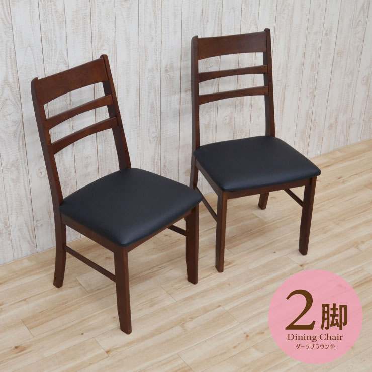 楽天市場】ダイニングチェア 2脚セット ダークブラウン色 ブラック