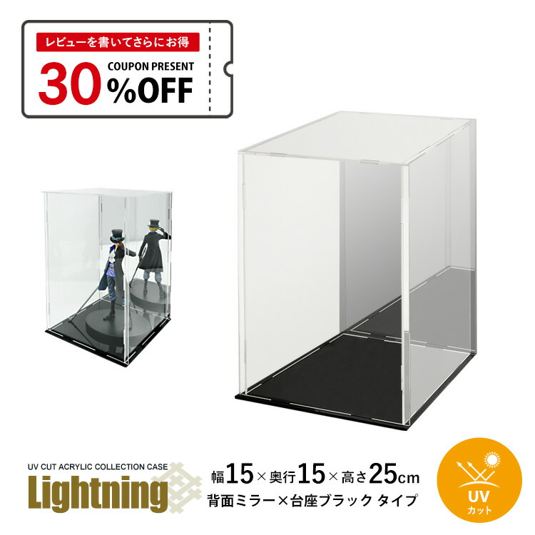 楽天市場】UVカット アクリルケース Lightning 幅15cm 奥行15cm 高さ