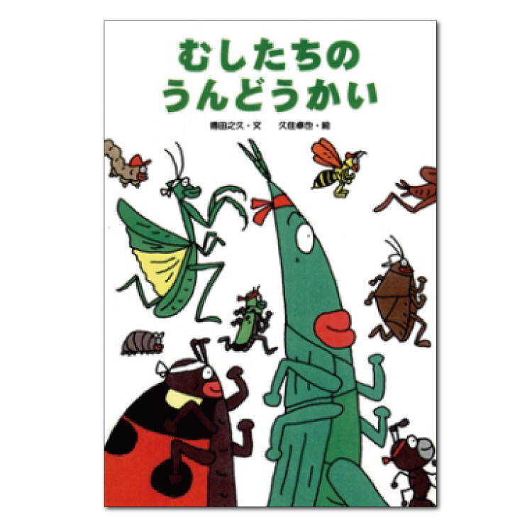 楽天市場】絵本 3歳から むしたちのうんどうかいえほん 3歳 幼児向け