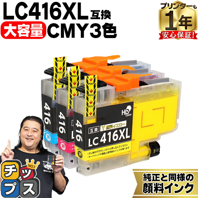 楽天市場】大容量版 ブラザー用 LC416XL シアン マゼンタ イエロー 3色