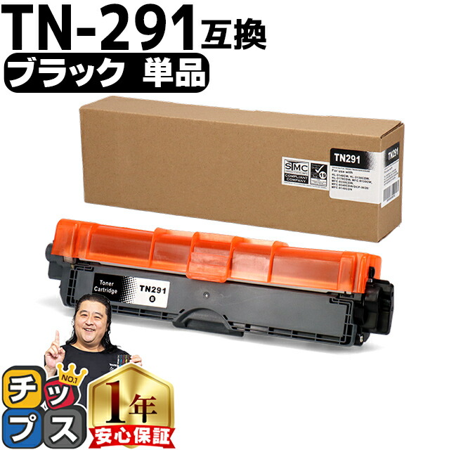楽天市場】大容量 ブラザー用 TN-291 ブラック 単品 互換トナー