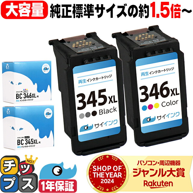 楽天市場】キヤノン BC-345XL BC-346XL 大容量 黒 + カラー3色セット