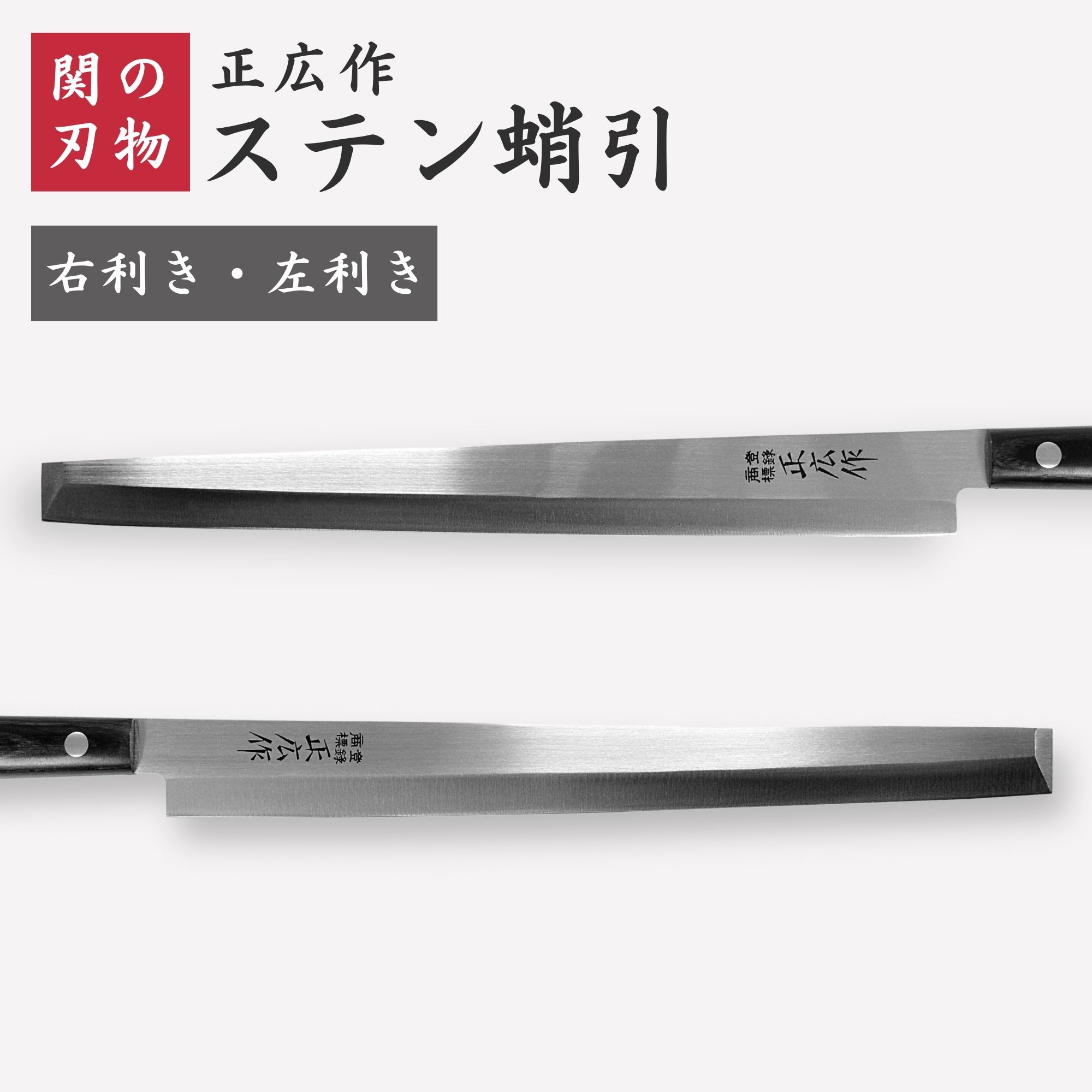 楽天市場】正広作 ステンレス和包丁 蛸引240mm タコ引包丁 正広作 片刃