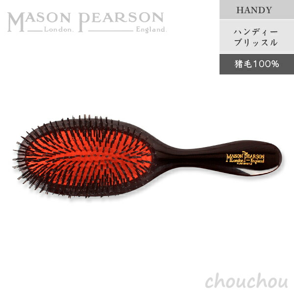 メイソンピアソン ハンディブリッスル」の人気商品一覧 | 安い商品を