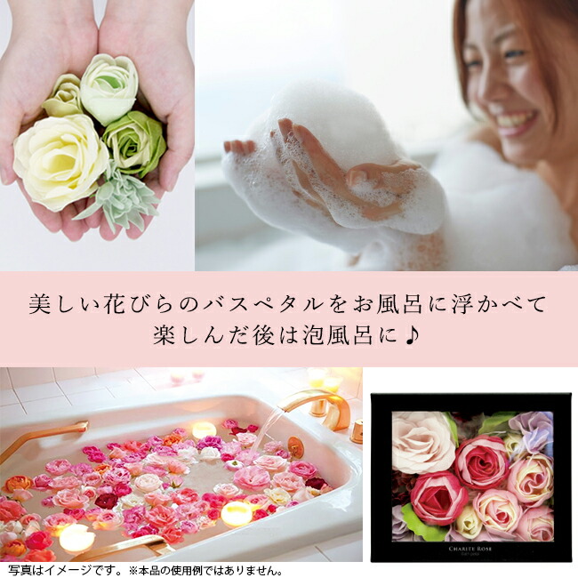 楽天市場】薔薇のバブルバスを詰め込んだ【シャリテローズバスペタル
