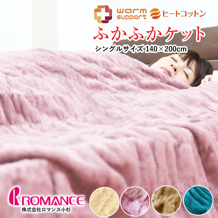 楽天市場】毛布 ロマンス小杉 ヒートコットンケット シングルサイズ