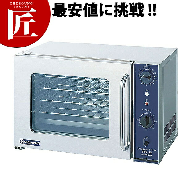 楽天市場】電気ミニコンベクションオーブン SCO-3N (3φ200V)【ctss