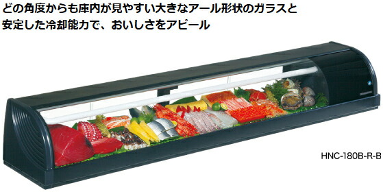 楽天市場】HNC-180B-L-B HNC-180B-R-B ホシザキ 冷蔵ネタケース : 厨房