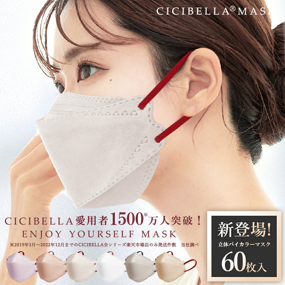 楽天市場】高評価 バイカラーマスク 立体マスク 60枚入り 層構造