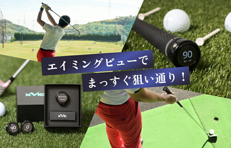 楽天市場】てらゆー氏 推薦推奨 Aiming View エイミングビュー XVIC 最