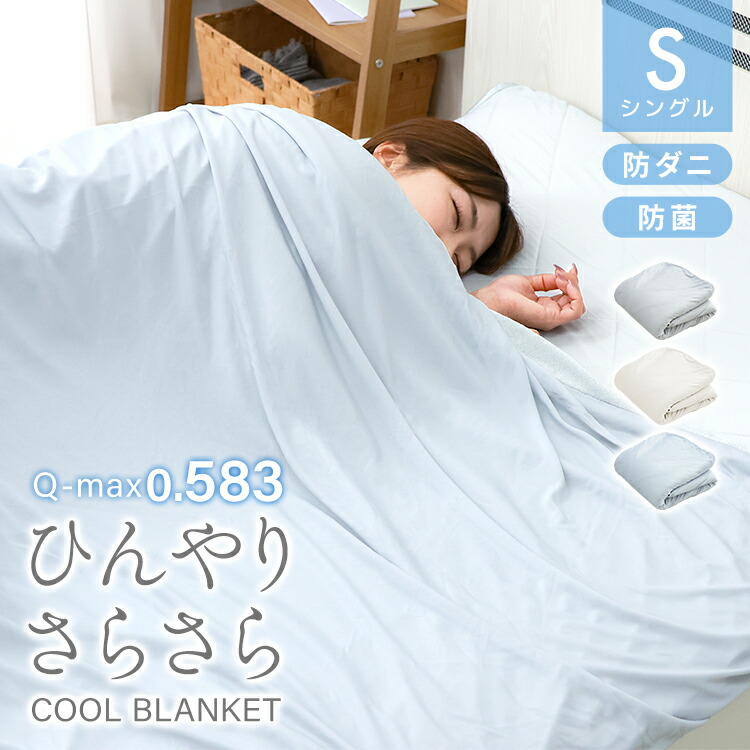 楽天市場】【スーパーセール特価】ブランケット 夏用 冷感 シングル