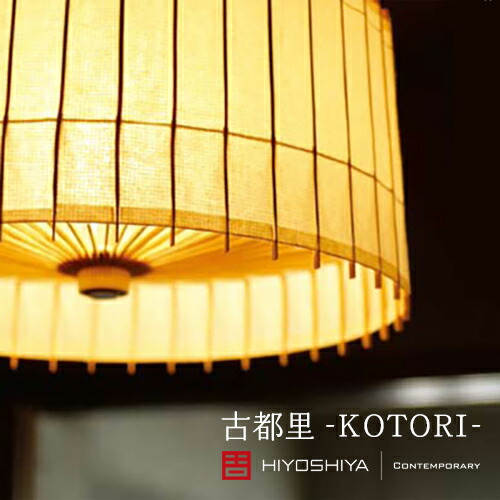 楽天市場】（日本製/全4色）【KOTORI / 古都里】HGペンダントライト（1