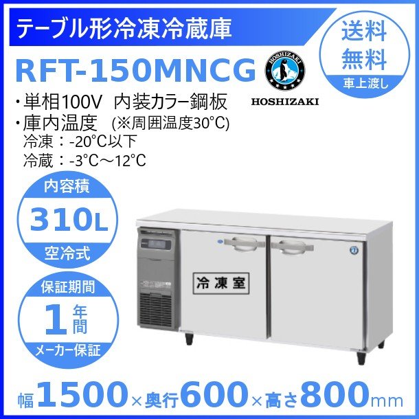 楽天市場】ホシザキ テーブル形冷凍冷蔵庫 RFT-150MNCG｜内装カラー