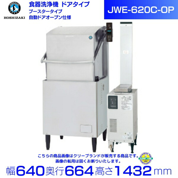 楽天市場】ホシザキ 食器洗浄機 JWE-620C-OP （旧JWE-620B-OP）50Hz