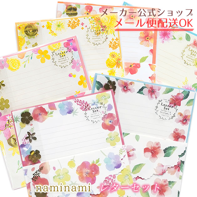 楽天市場】naminamiシリーズ・ナミナミ レターセット 水彩タッチ