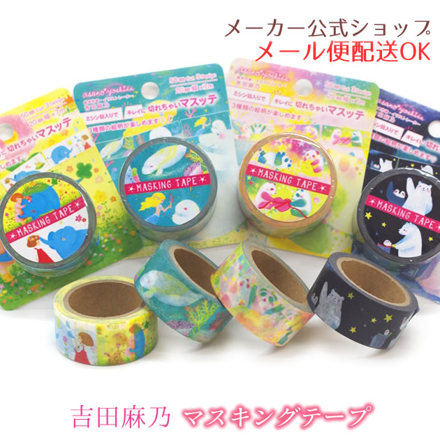 楽天市場】asano yoshida・吉田麻乃 マスキングテープ 切れちゃい