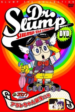 楽天市場】Dr.スランプDVD SLUMP THE COLLECTION アラレちゃん誕生