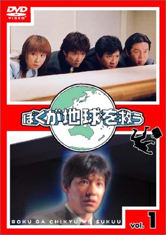 楽天市場】ぼくが地球を救う DVD-BOX 内村光良 新品 マルチレンズ