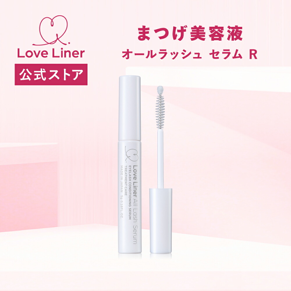 楽天市場】【公式】ラブライナー LoveLiner All Lash Serum オール