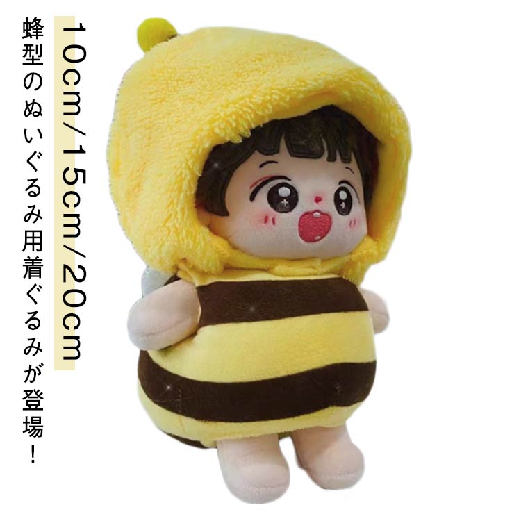 楽天市場】ぬい服 ミツバチ 10cm用 15cm用 20cm用 ぬいぐるみ 服