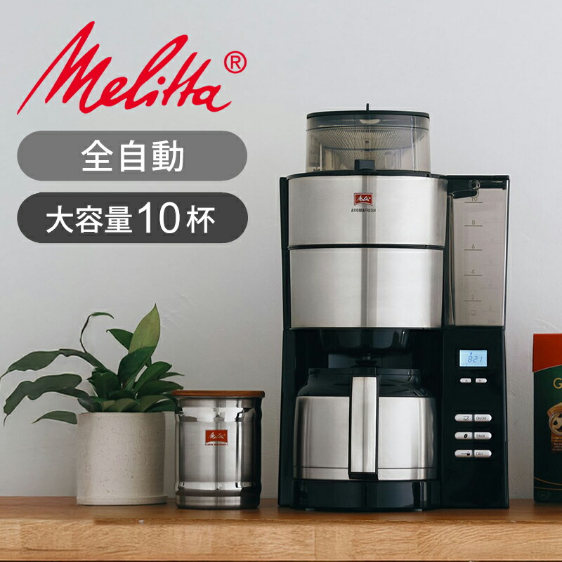 楽天市場】メリタ(Melitta) コーヒーメーカー 全自動 アロマフレッシュ