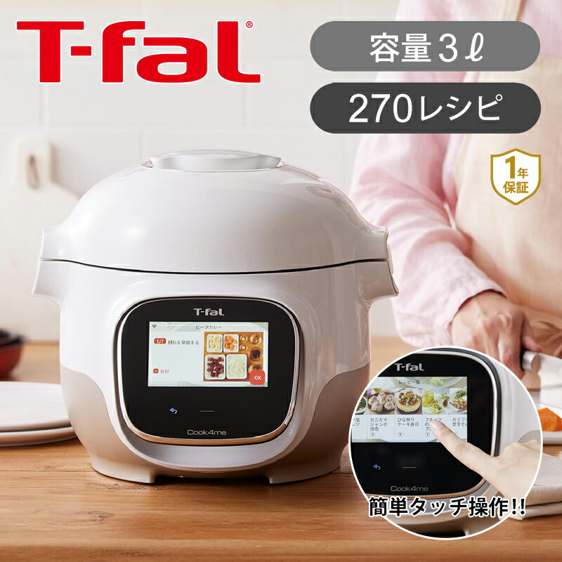 T-fal Cook4me 電気圧力鍋(未使用品) T-fal の電気圧力鍋Cook4me