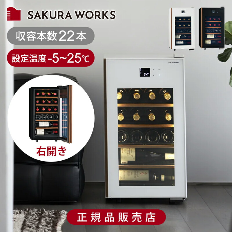 楽天市場】さくら製作所 ワインセラー SAKURA WORKS 氷温 M5