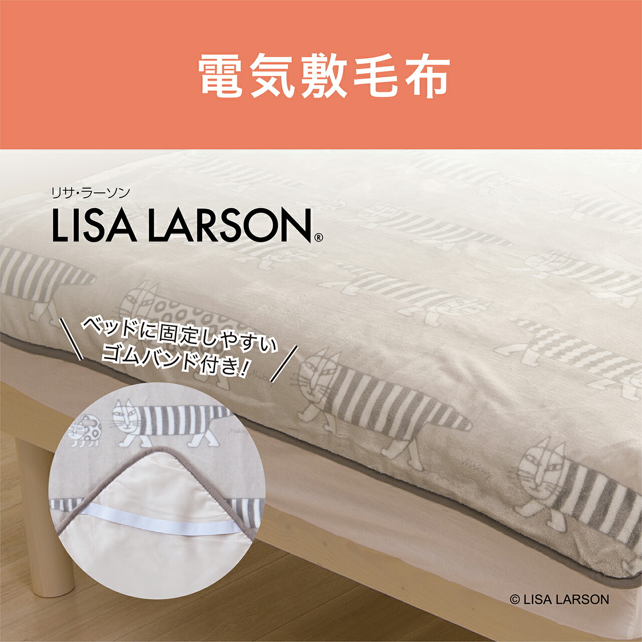 楽天市場】[在庫処分 早い者勝ち]リサ・ラーソン コイズミ 電気毛布
