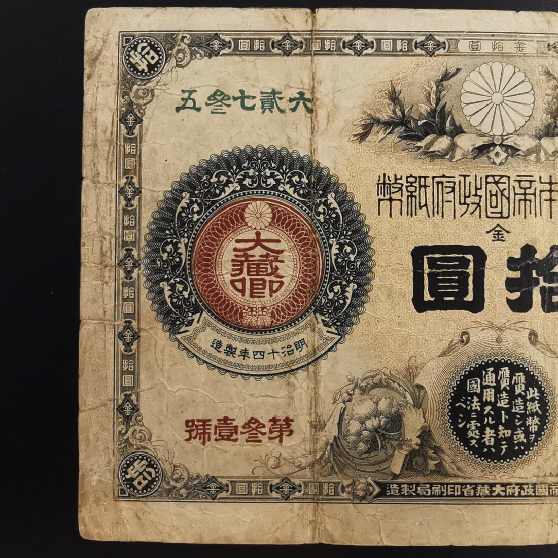 楽天市場】11-17（紙4）改造紙幣10円 神功皇后10円 日本貨幣商協同組合