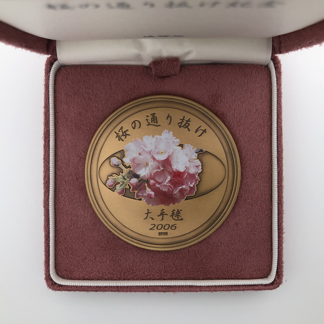楽天市場】平成18年 桜の通り抜け記念 銅メダル『大手毬』 造幣局 2006