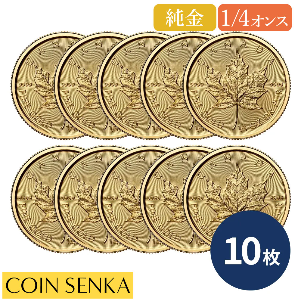 金貨 メイプルリーフ 1/4 貨幣」の人気商品一覧 | 安い商品を通販