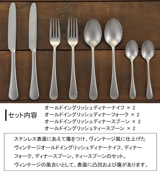 楽天市場】ヴィンテージ オールドイングリッシュ カトラリー 8本セット