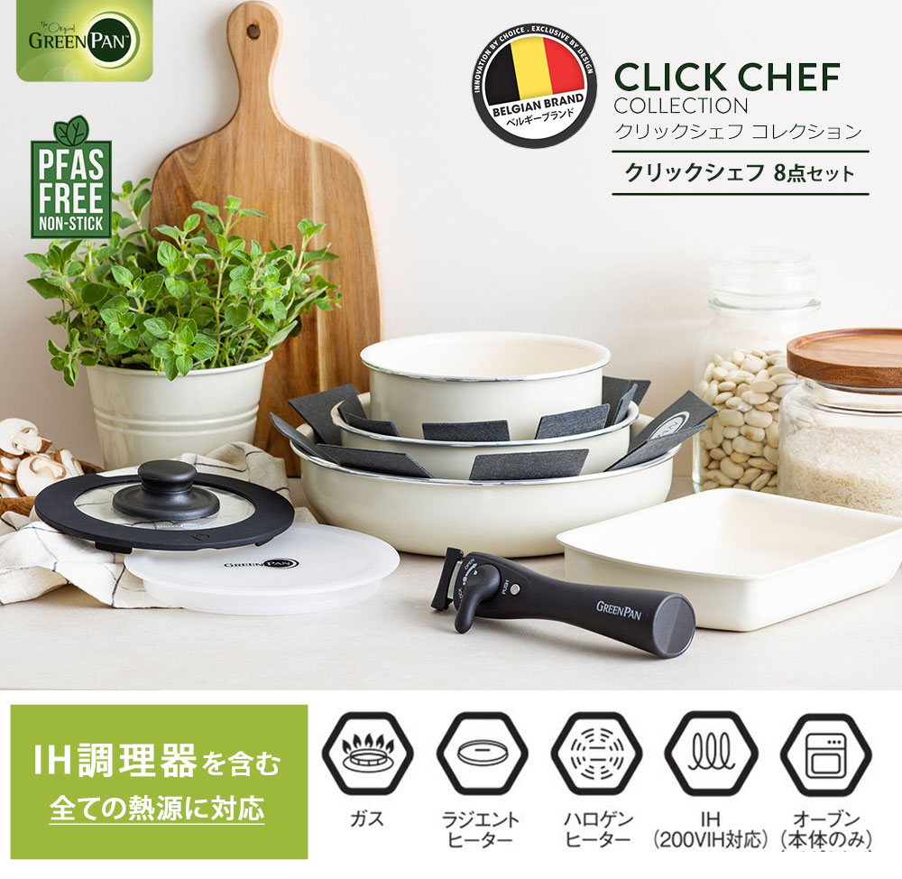 楽天市場】[選べる特典付き] グリーンパン クリックシェフ 8点セット