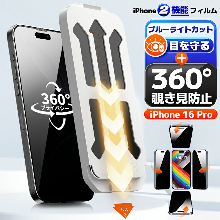 楽天市場】【4方向覗き見防止+ブルーライトカット】 iPhone16Pro