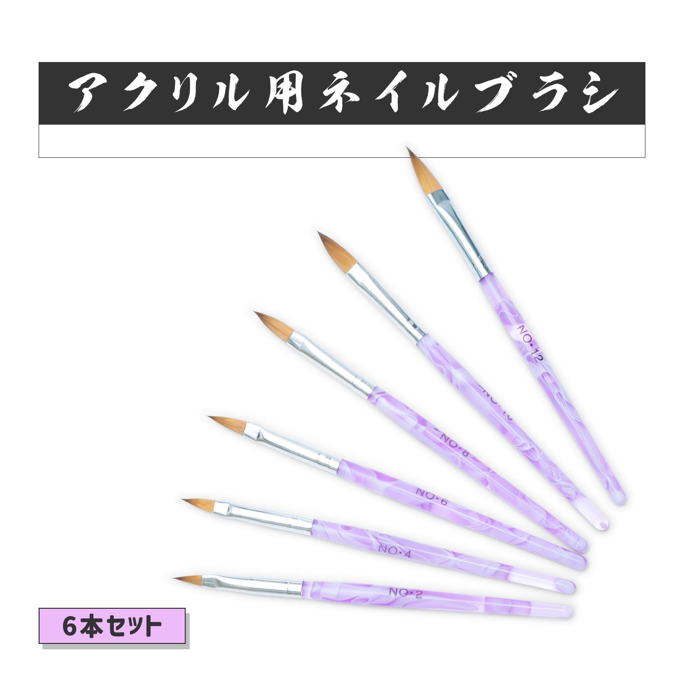 楽天市場】ジェルネイルブラシ アクリル用ブラシ 6サイズ ネイルブラシ