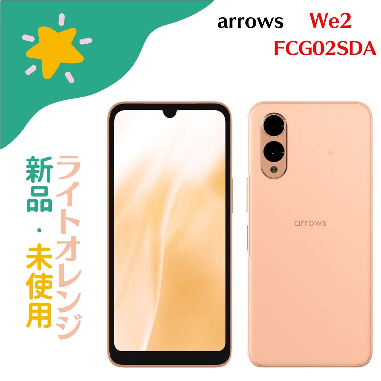 arrows We2 ライトオレンジ au /UQ mobile 版 中古品 ゲオ公式通販