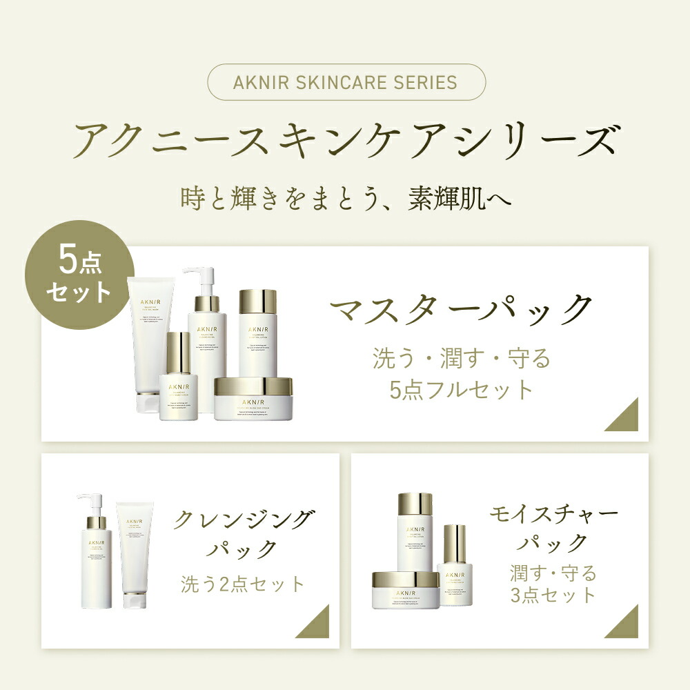 新品AKNIR AKNIR アクニー スキンケア 3点セット モイスチャーパック3