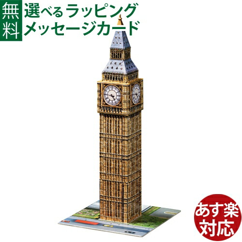 楽天市場】3d立体パズル ビッグベンの通販