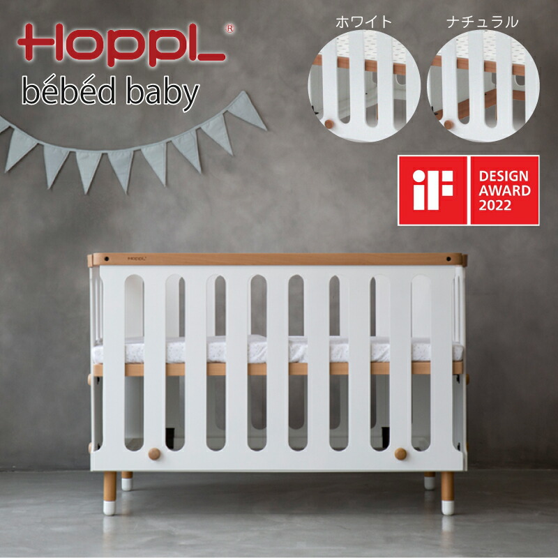 楽天市場】[最大400円OFFクーポン配布中] ベビーベッド ホップル ベ