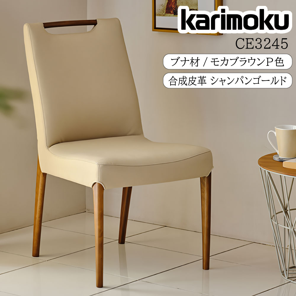 カリモク家具 karimoku ダイニングチェア」の人気商品一覧 | 安い商品