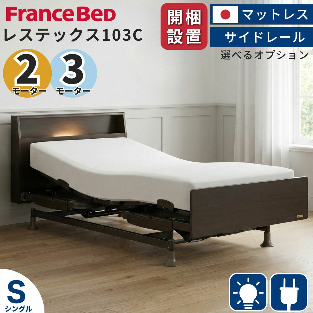 フランスベッド 介護ベッド」の人気商品一覧 | 安い商品を通販サイト