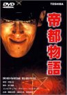 楽天市場】帝都大戦 [DVD]の通販