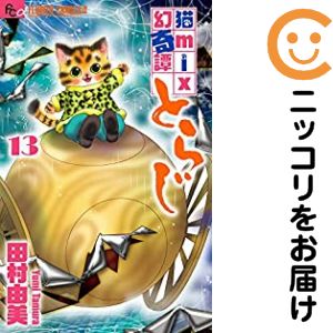 楽天市場】田村 由美 とらじ 全巻セット 中古の通販